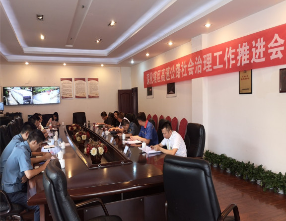 no231-成南公司联合高交执法部门召开深化辖区高速公路社会治理工作推进会（李洪兵）.jpg