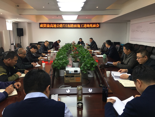 20190322--资潼公司组织召开成资渝高速公路TJ1标路面施工进场见面会（宽510）.JPG