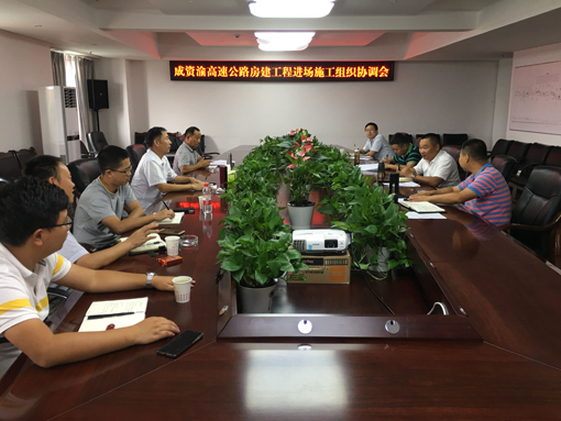 20190827--资潼公司召开成资渝高速公路房建工程进场施工组织协调会（宽510）.jpg