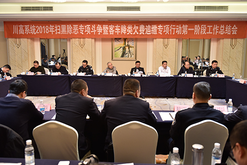 川高公司召开2018年扫黑除恶专项斗争暨客车降类欠费追缴专项行动第一阶段工作总结会--510.jpg