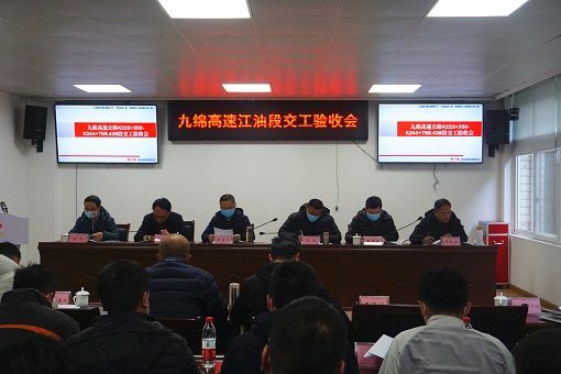 九绵高速公路江油段交工验收会顺利召开.jpg