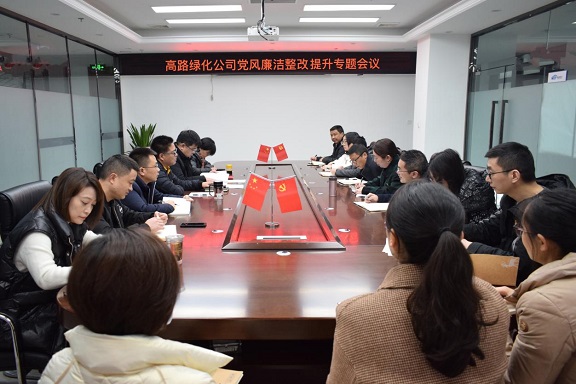 高路绿化公司召开党风廉洁建设整改.jpg
