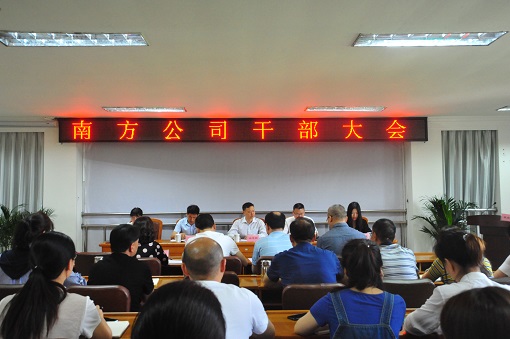 川高公司党委副书记、董事但勇出席南方公司干部大会4.JPG