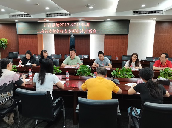 工会经费财务收支专项审计进场会信息.jpg