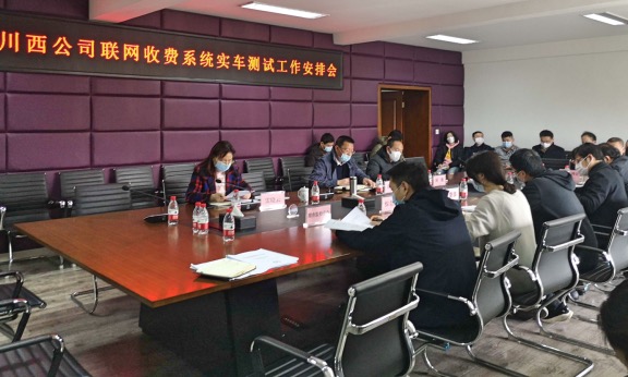 20200317川西公司安排部署联网收费系统实车测试工作的副本.jpg