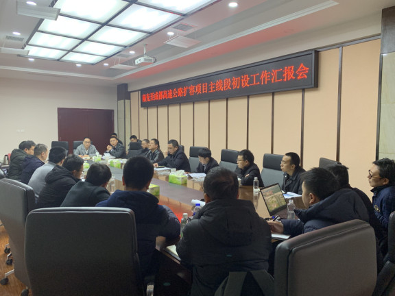 no11-成南公司组织召开南充至成都高速公路扩容工程主线段初步设计工作推进会（陈洛冰）.JPG