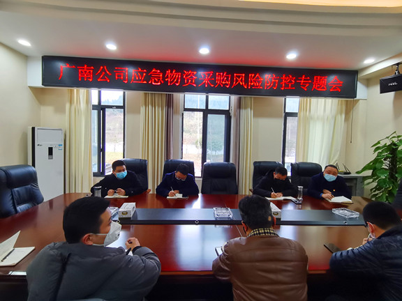 广南公司纪委召开广南公司应急物资采购风险防控专题会.jpg