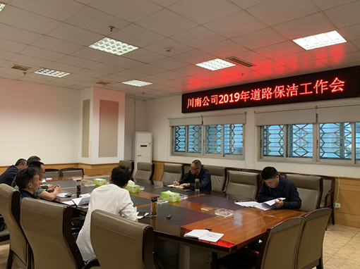公司组织召开2019年保洁工作会 (1)_副本.jpg