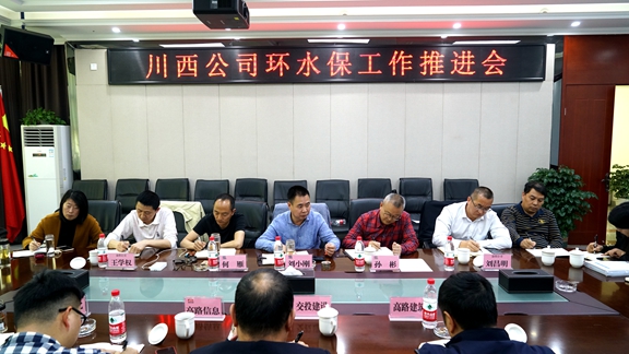20210425川西公司召开环水保工作推进会_副本.jpg