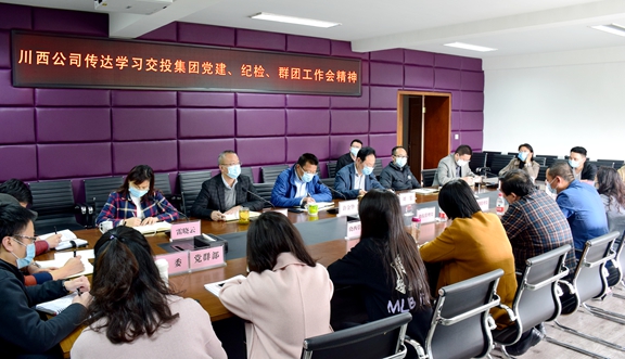 川⻄公司及时传达学习交投集团2020年党建、纪检、群团工作会精神_副本.jpg