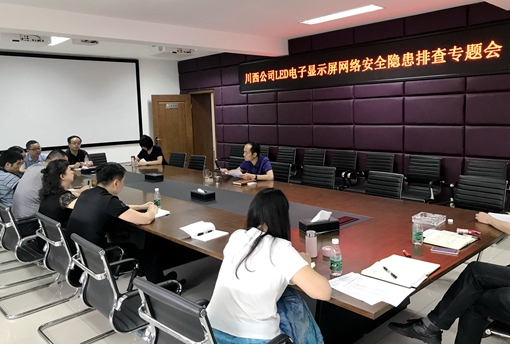 20190428川西公司召开LED电子显示屏网络安全隐患排查专题会_cg.jpg