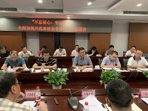 8.6川高公司召开“不忘初心、牢记使命”主题教育安全环保工作推进会.jpg
