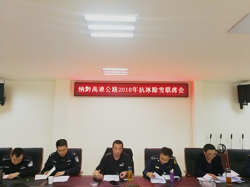 11.1南方公司组织召开纳黔高速抗冰除雪联席会.jpg 11.1南方公司组织召开纳黔高速抗冰除雪联席会.jpg