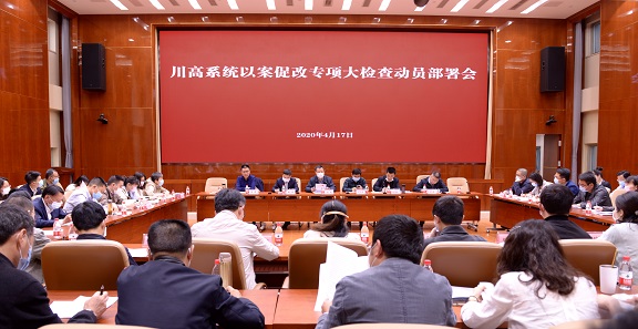 川高公司召开川高系统以案促改专项大检查动员部署会.jpg