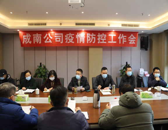 no379-成南公司组织召开疫情防控工作会（李潇）.JPG