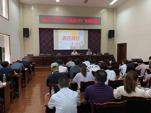 20190726川西公司组织《赢在执行》专题讲座_副本.jpg