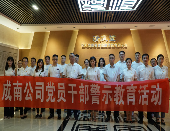 no241-成南公司赴省级国企廉洁教育展示点“清风堂”开展廉洁警示教育活动（外单位拍摄）.JPG