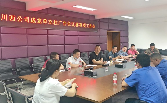 20200612川西公司召开成都绕城高速立柱广告位迁移事项工作会_Fotor.jpg