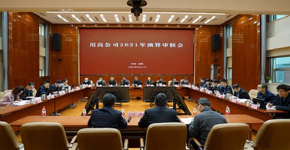 川高公司召开2021年预算审核会576.jpg