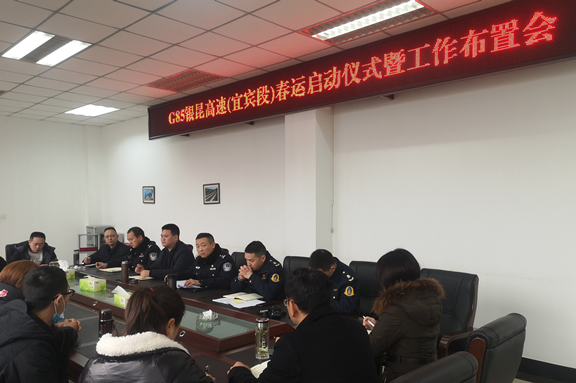 （信息短波）20210127_宜宾管理处召开2021年春运启动仪式暨工作布置会2_副本.jpg