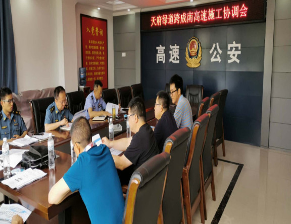 no158-成南公司联合高速交警、交通执法等部门召开天府绿道跨成南高速施工协调会（张爽）.jpg