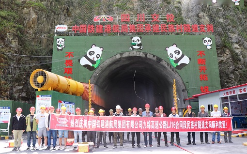 九绵高速公路LJ16标项目民族村隧道支洞顺利贯通.jpg