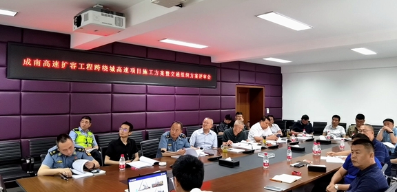 20210513川西公司组织召开成南高速扩容工程跨绕城高速项目施工方案暨交通组织方案评审会_副本.jpg