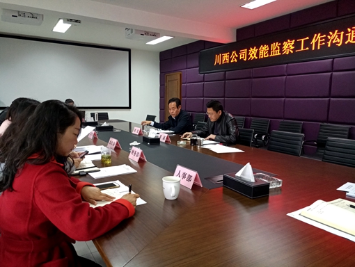 20190327川西公司召开专项效能监察工作沟通会_cg.jpg