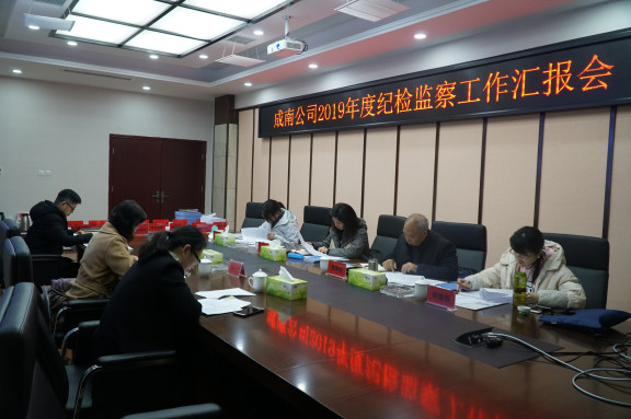 no17-成南公司顺利通过川高系统2019年党风廉洁建设工作目标考核（谢雨杉）.JPG