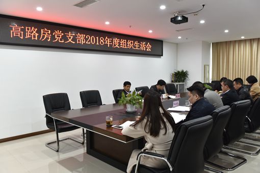 2川高公司党委委员、副总经理周凤岗督导高路房公司2018年度党支部组织生活会_副本.jpg