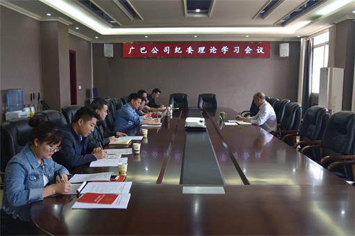 广巴公司纪委召开理论学习会.jpg