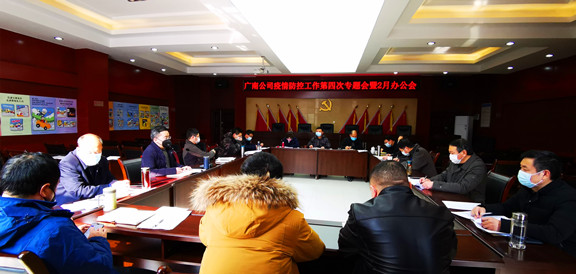 广南公司召开疫情防控工作第四次专题会暨二月办公会1.jpg