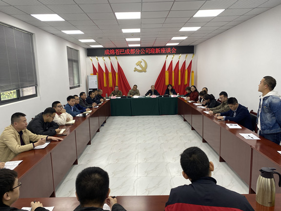 成绵苍巴成都分公司举行新进员工座谈会_副本.jpg