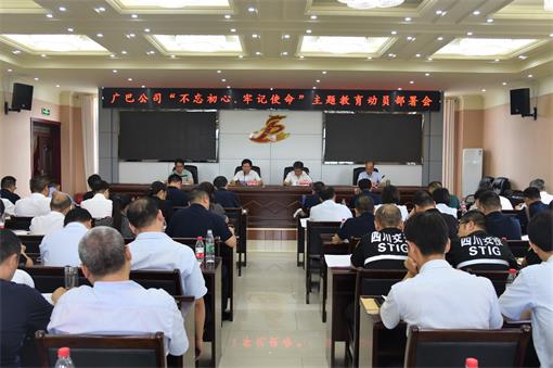 广巴公司”不忘初心、牢记使命“主题教育动员部署会（6.27）.jpg