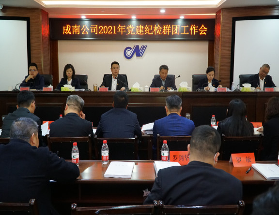 no117-成南公司组织召开党建纪检群团工作会（吴易）.JPG