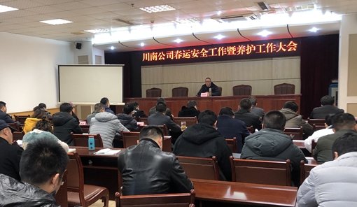 公司召开春运安全工作暨养护工作大会2.JPG