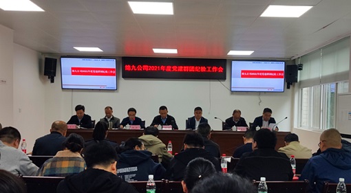 绵九公司召开2021年党建群团纪检工作会议-1.jpg