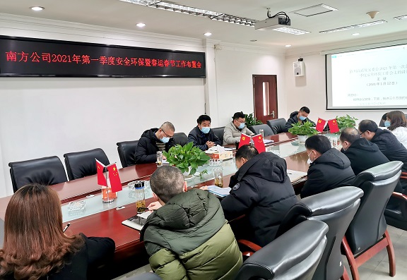 南方公司召开2021年第一季度安全环保暨春运春节工作布置会1.jpg