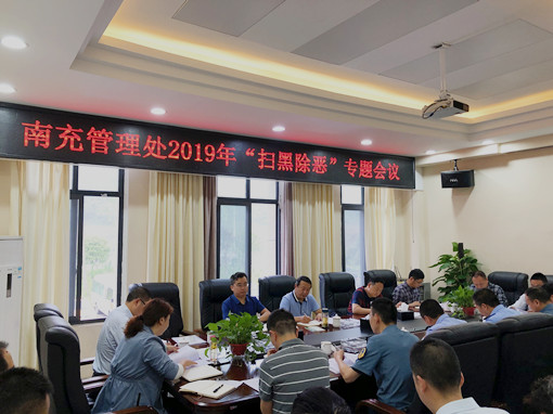 广南公司召开“扫黑除恶”专题会1.JPG