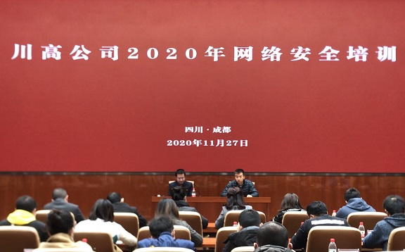 川高公司举办2020年网络安全培训会（信息）.jpg