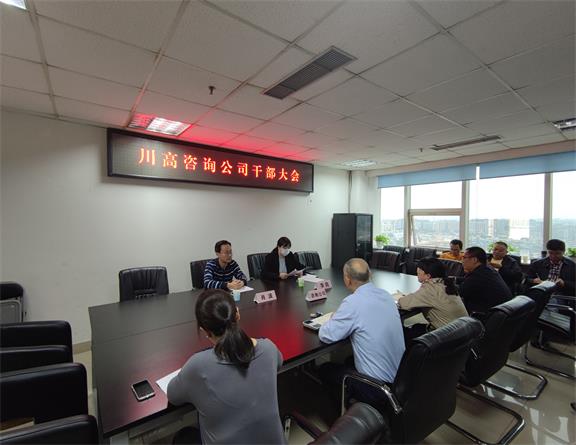 川高咨询公司召开干部大会.jpg