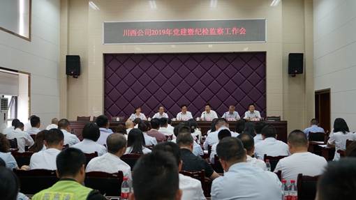 20190611川西公司召开2019年党建暨纪检监察工作会_cg.jpg