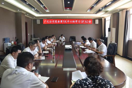 广巴公司召开2019年第七次中心组学习（扩大）会.jpg