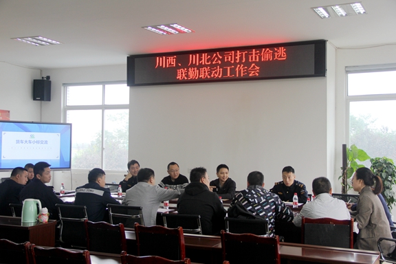 20201013 川西公司与川北公司召开打击偷逃联勤联动工作会_副本.jpg