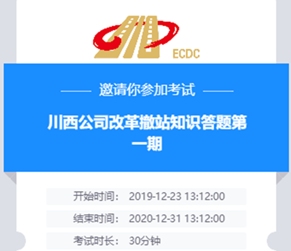 20191231川西公司开展改革撤站知识考试_副本.png