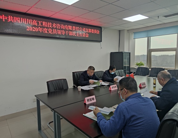 川高公司总工程师廖知勇督导咨询公司2020年度民主生活会.jpg
