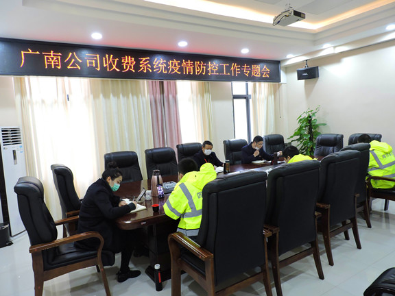 广南公司召开收费系统疫情防控会1.jpg