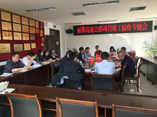 丽攀高速公路项目竣工验收专题会简报..jpg1.jpg