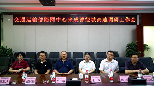20190730交通运输部路网监测与应急处置中心党委书记、主任李作敏一行调研成都绕城高速信息化建设 (2)CG.jpg
