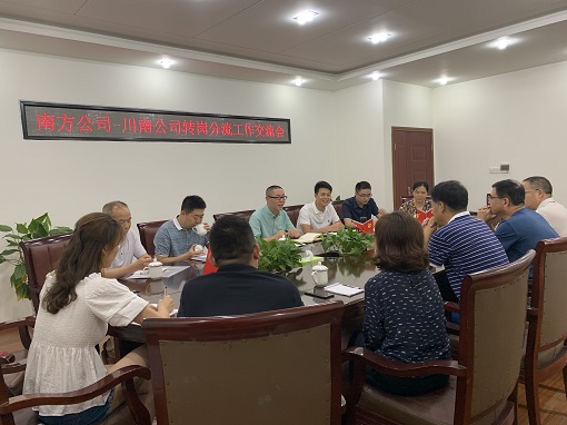 9.10南方公司与川南公司开展转岗分流工作交流座谈（定）.jpg